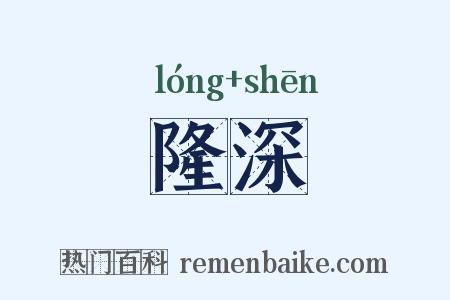 隆深是什么意思的图片